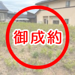 三沢売地