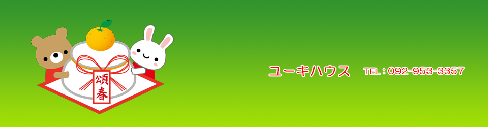 那珂川市の不動産 ユーキハウス