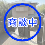 石坂2丁目戸建