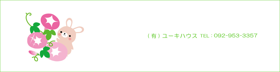 那珂川市の不動産 ユーキハウス