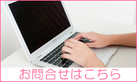 お問合せはこちら