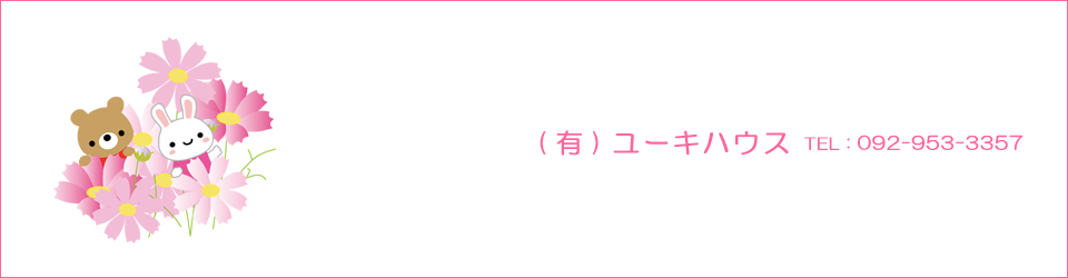 那珂川市の不動産 ユーキハウス