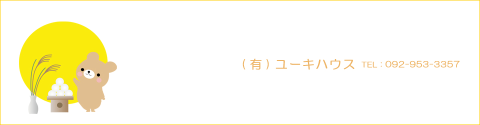 那珂川市の不動産 ユーキハウス